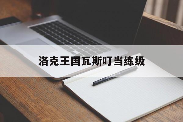 洛克王国瓦斯叮当练级