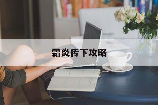霜炎传下攻略(霜炎传说剧情分析)