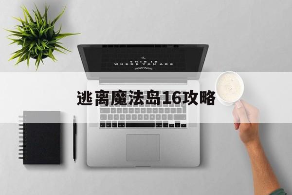 逃离魔法岛16攻略(逃离恶魔岛的三个人现在怎么样了?)