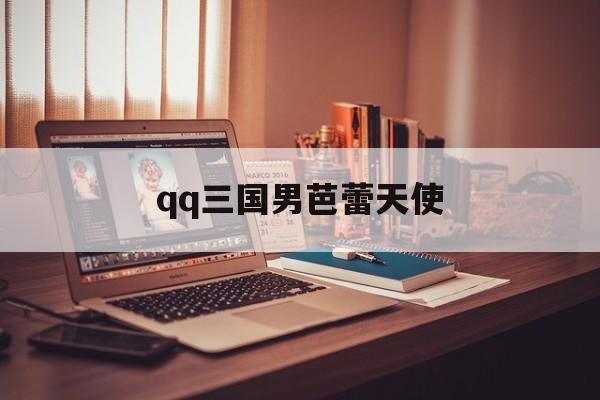 qq三国男芭蕾天使(三国男3c叫什么)