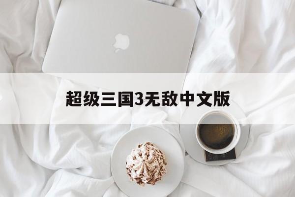 超级三国3无敌中文版(红色警戒2超级无敌变态版中文破解版)