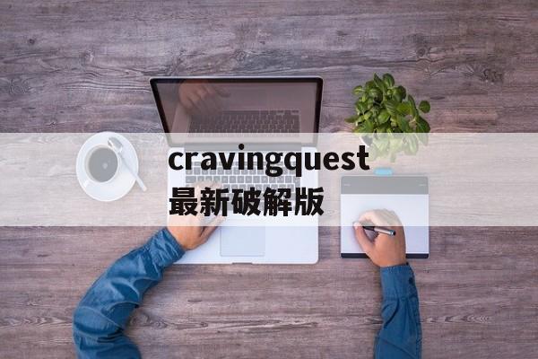 cravingquest最新破解版(critical action游戏破解版)