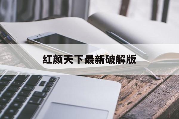 红颜天下最新破解版(红颜vip内购破解版下载)