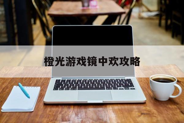 橙光游戏镜中欢攻略()