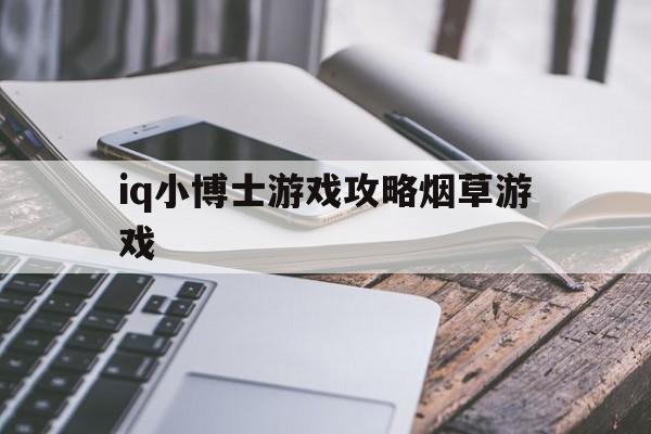 iq小博士游戏攻略烟草游戏(微信小程序iq小博士第15关)