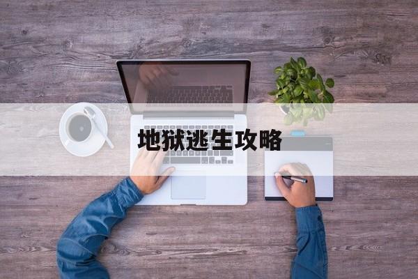 地狱逃生攻略(地狱逃生攻略大全)
