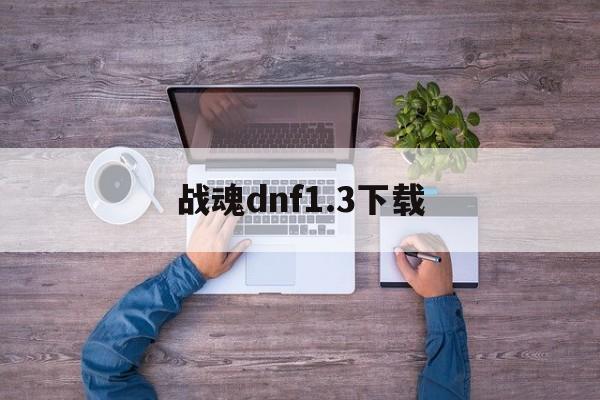 战魂dnf1.3下载()