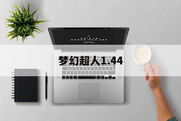 梦幻超人1.44(梦幻超人手机中文版下载)