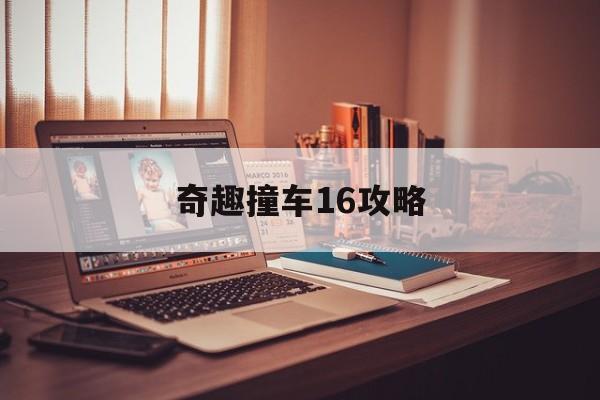 奇趣撞车16攻略()