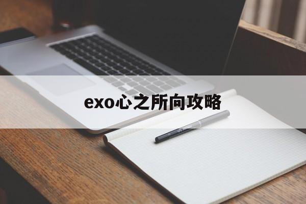 exo心之所向攻略(心之所向娱乐圈 )