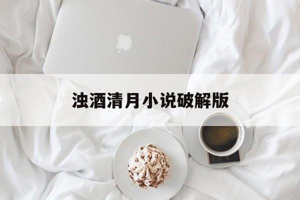浊酒清月小说破解版(浊酒清月完结破解版下载2021)