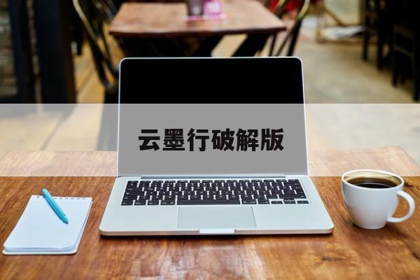 云墨行破解版(云墨行无限元宝)