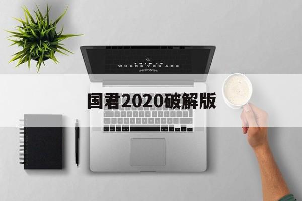 国君2020破解版(国君橙光破解版金手指最新完结)