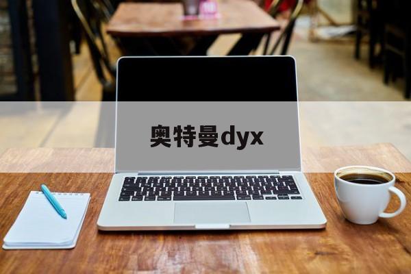奥特曼dyx(奥特曼动画片36岁)