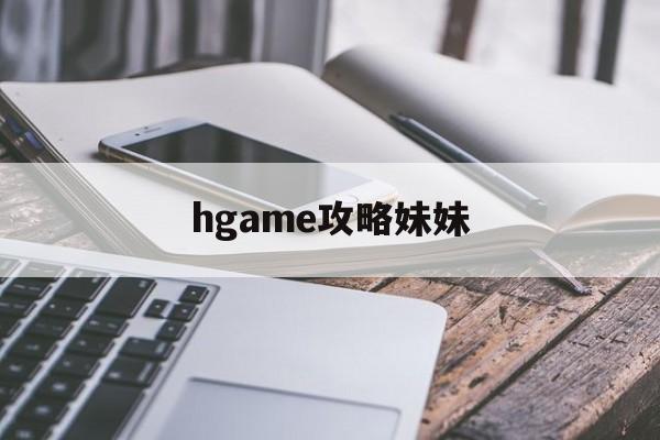 hgame攻略妹妹(可以攻略妹妹的galgame)
