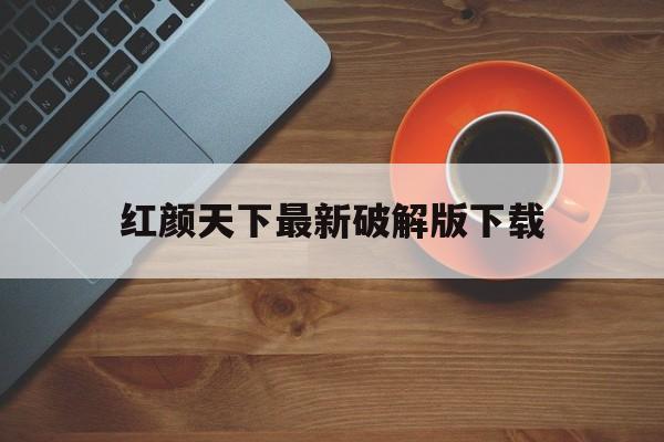 红颜天下最新破解版下载(红颜天下完结破解版金手指)