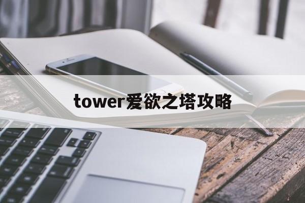 tower爱欲之塔攻略()