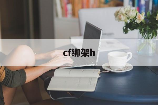 cf绑架h(cf绑架模式)