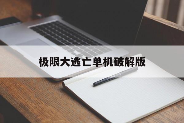 极限大逃亡单机破解版(极限大逃亡的兑换码是多少)