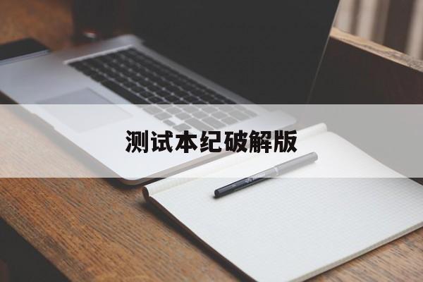 测试本纪破解版(幼主本纪破解版金手指2021最新版清软)