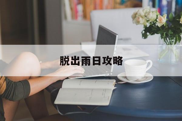 脱出雨日攻略()