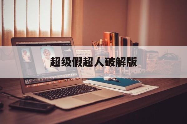 超级假超人破解版(超级超人模拟器下载)
