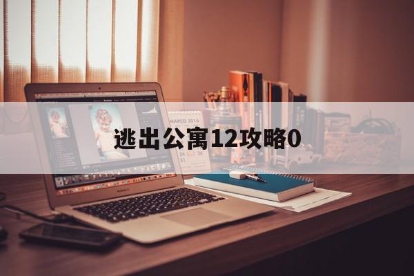 逃出公寓12攻略0(逃出公寓房间系列1攻略)