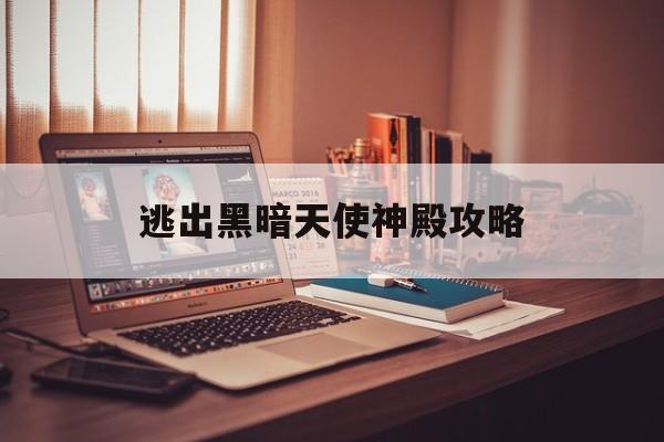逃出黑暗天使神殿攻略(逃出黑暗洗手间攻略)
