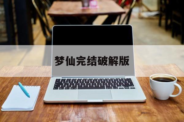 梦仙完结破解版(仙梦奇缘破解版下载)