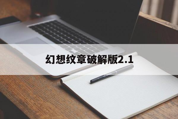 幻想纹章破解版2.1(幻想纹章42手游下载破解版)