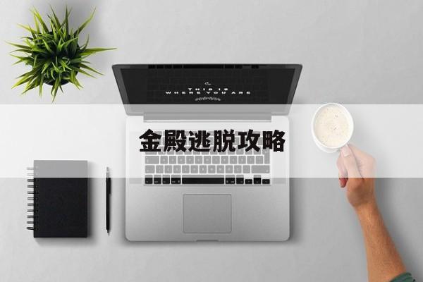 金殿逃脱攻略(密室逃脱逃脱神秘金殿)