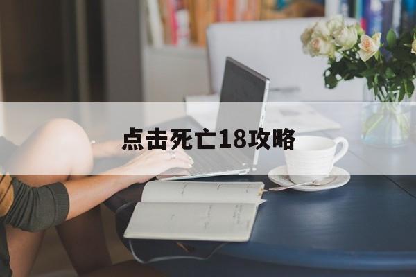 点击死亡18攻略()