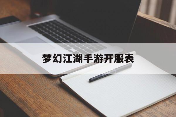梦幻江湖手游开服表(梦幻江湖手游兑换码礼包)