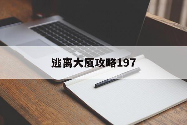 逃离大厦攻略197(逃离大厦攻略197关怎么过)