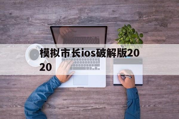模拟市长ios破解版2020()